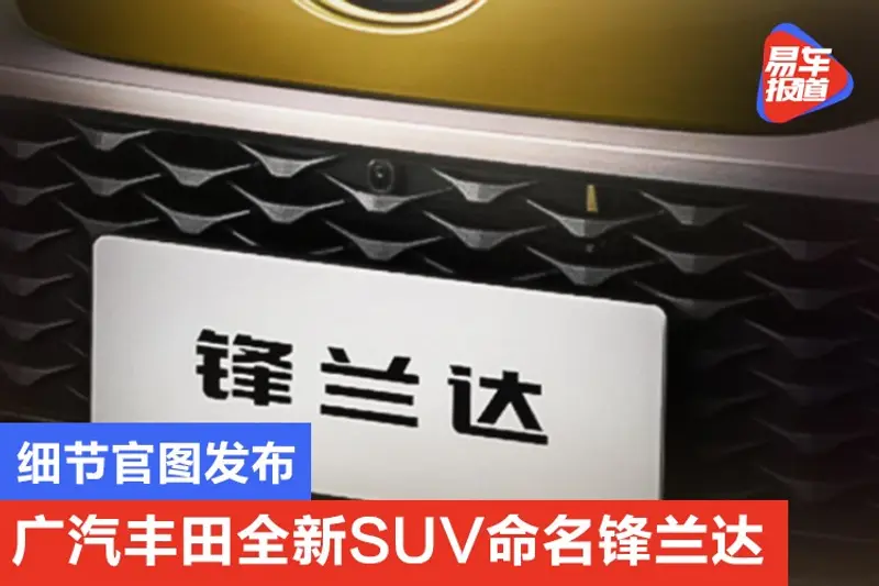 國產卡羅拉Cross要來了 廣汽豐田全新SUV命名鋒蘭達